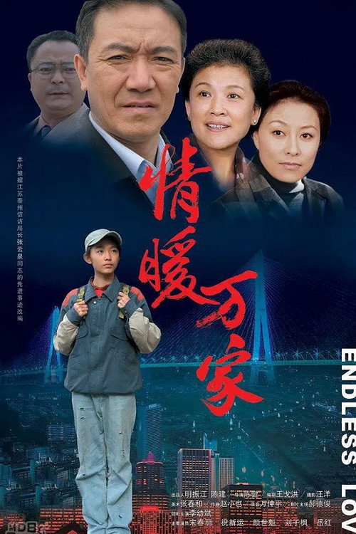 情暖万家 封面