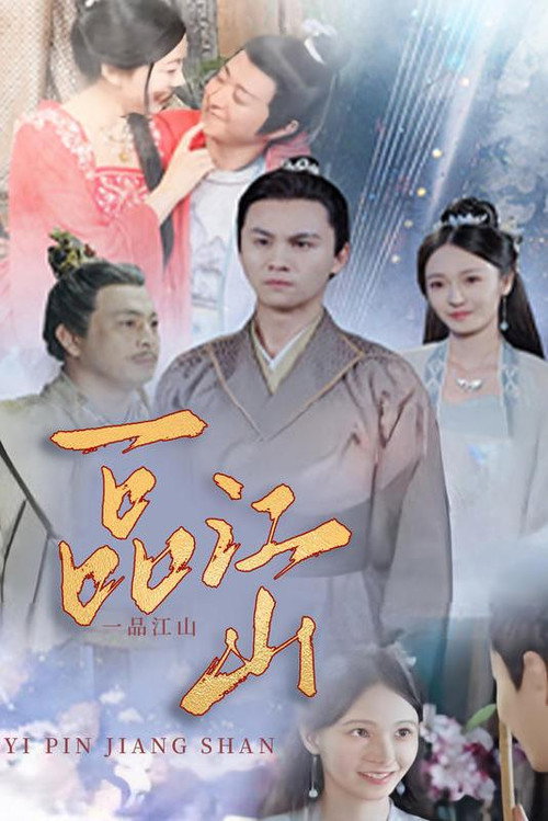 一品江山 封面