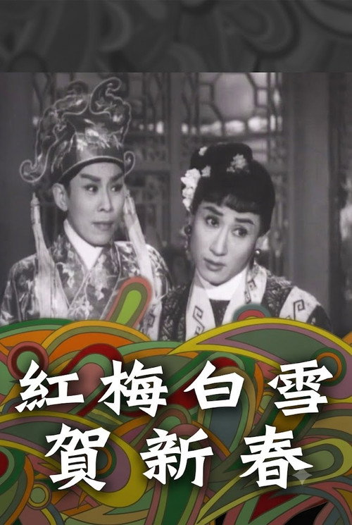 紅梅白雪賀新春 封面