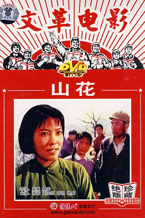 山花 封面