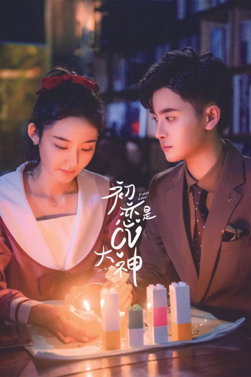 初恋是CV大神 封面