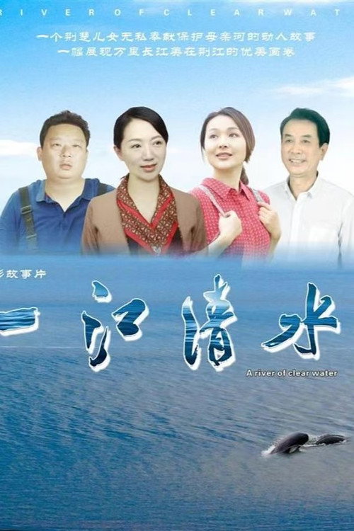 一江清水 封面