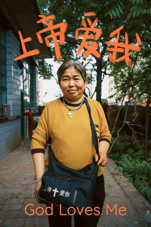 上帝爱我 封面