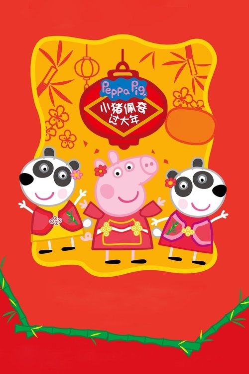 小猪佩奇过大年 封面