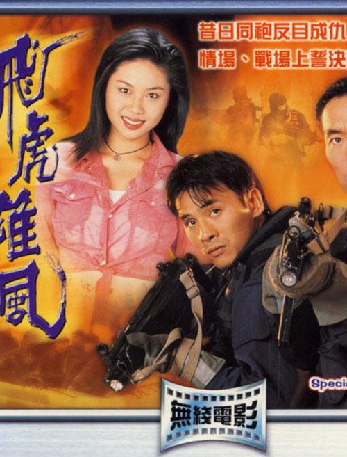 飞虎雄风 封面