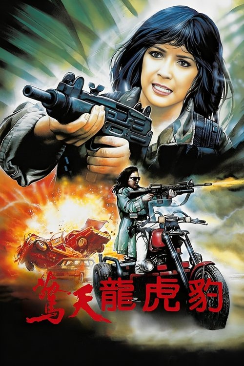 惊天龙虎豹 封面