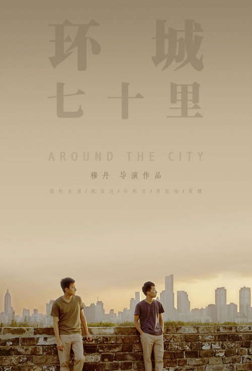 环城七十里 封面