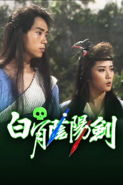 白骨阴阳剑 封面