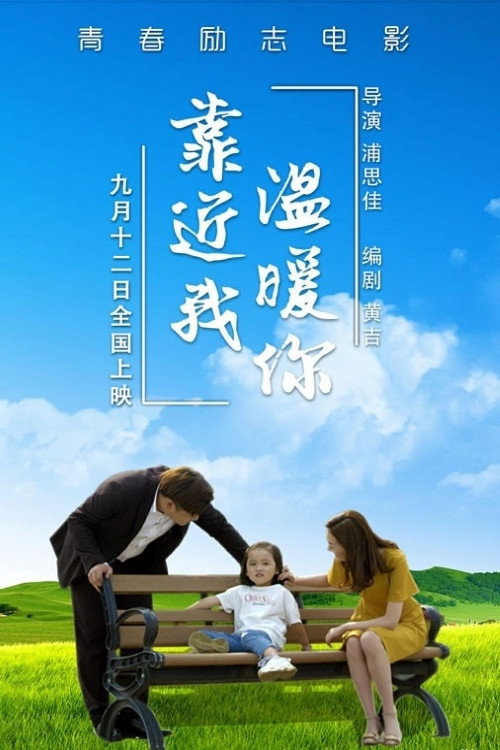 靠近我温暖你 封面