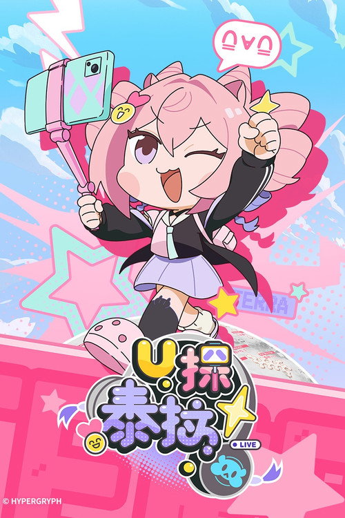 U探泰拉 封面