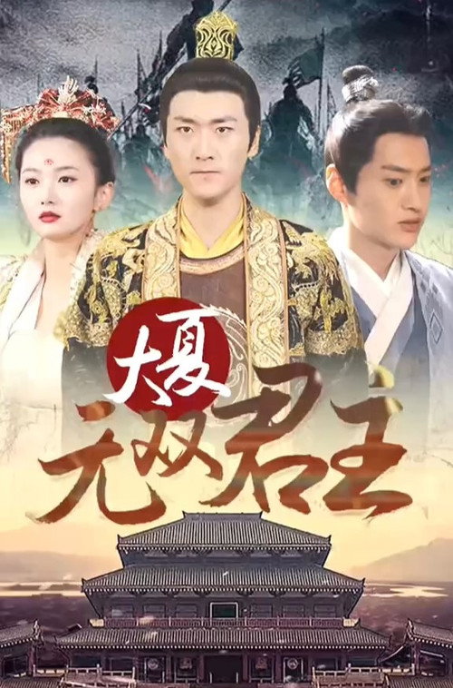 大夏无双君主 封面