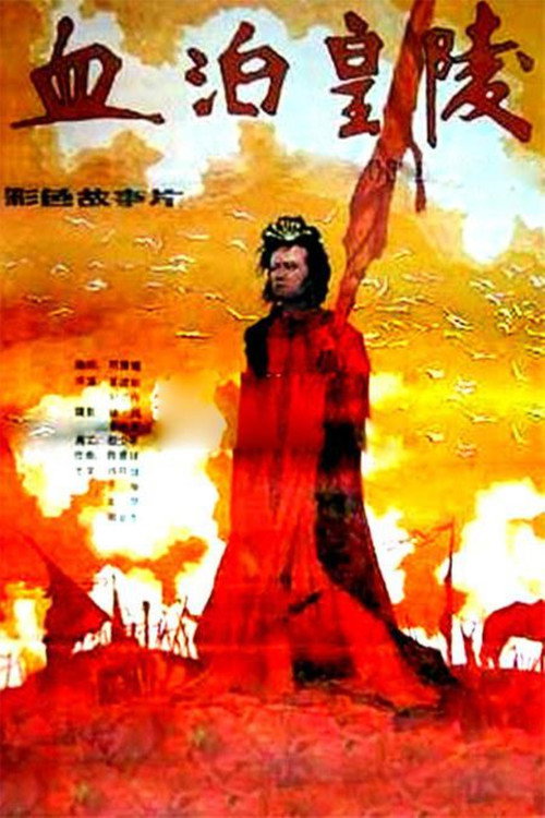 血泊皇陵 封面