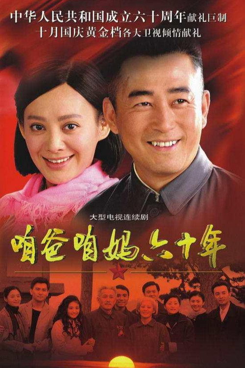咱爸咱妈六十年 封面