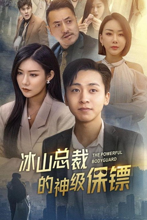 冰山总裁的神级保镖 封面