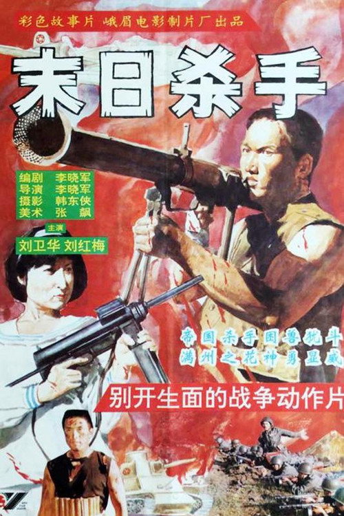 末日杀手 封面