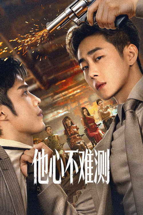 他心不难测 封面