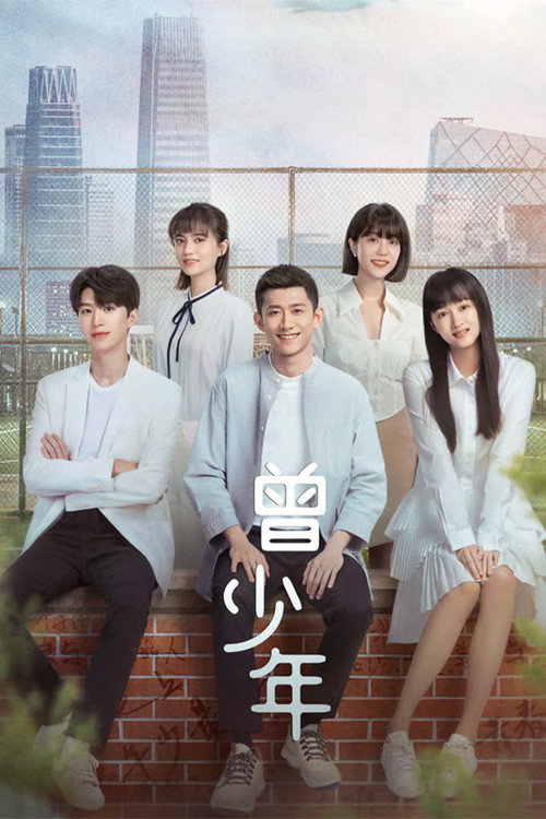 曾少年 封面