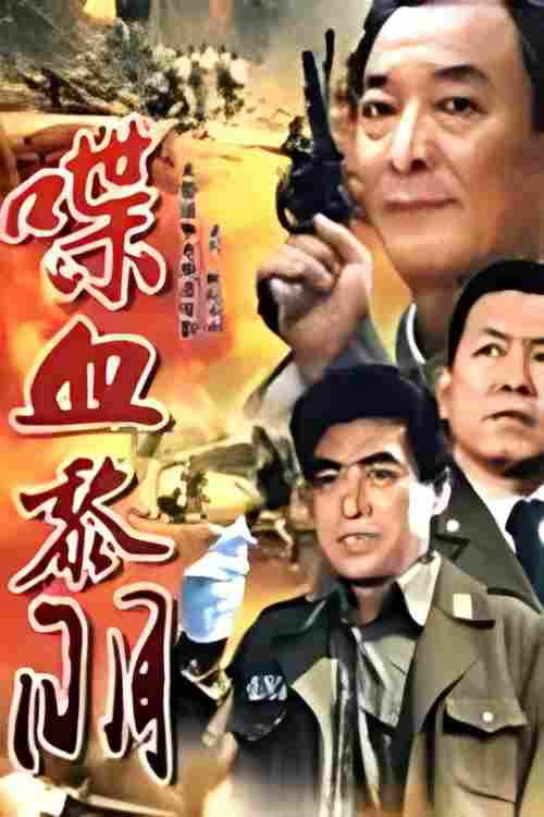 喋血黎明 封面