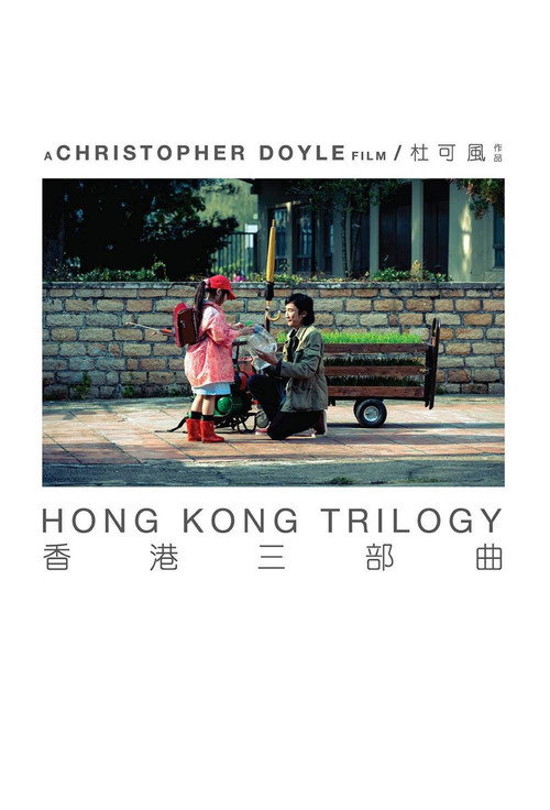 香港三部曲 封面