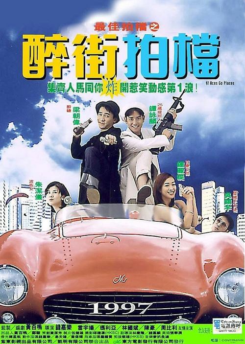 最佳拍档之醉街拍档 封面