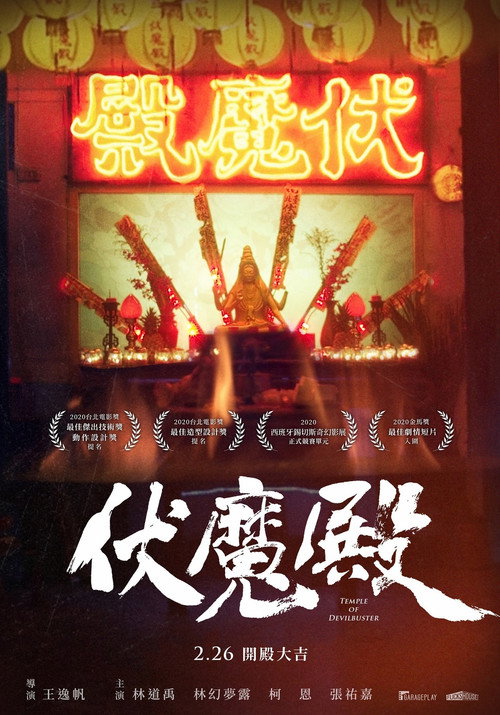 伏魔殿 封面