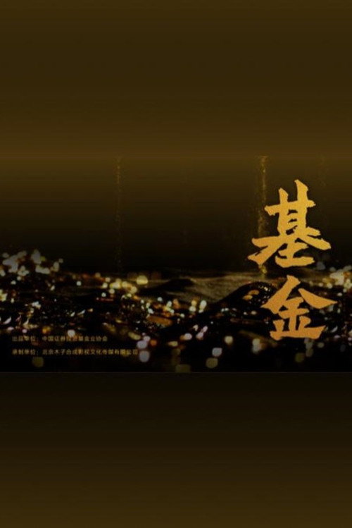 基金 封面