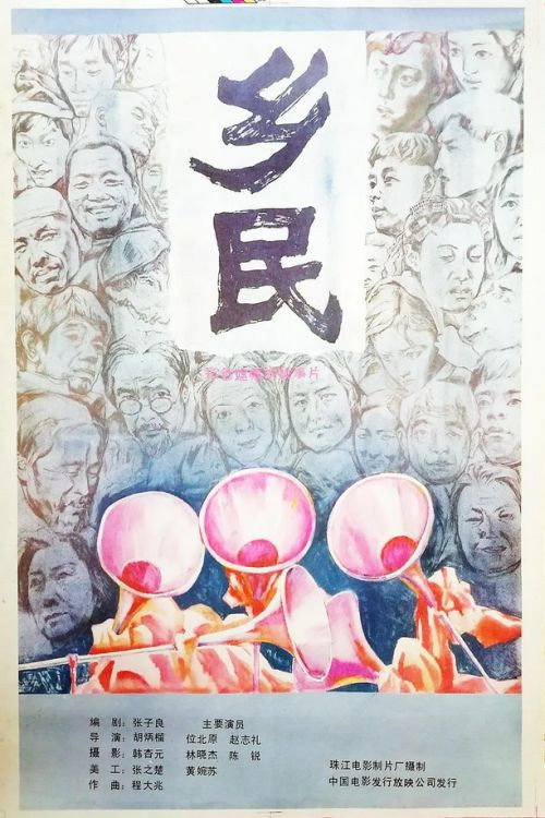 乡民 封面