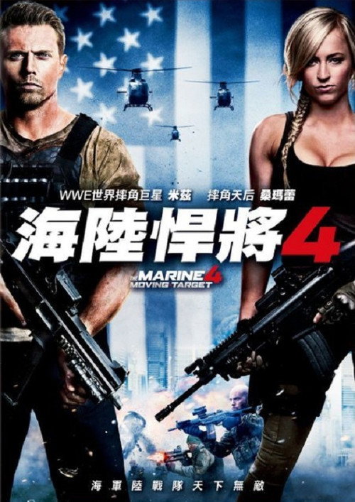 海军陆战队员4:移动标靶 封面