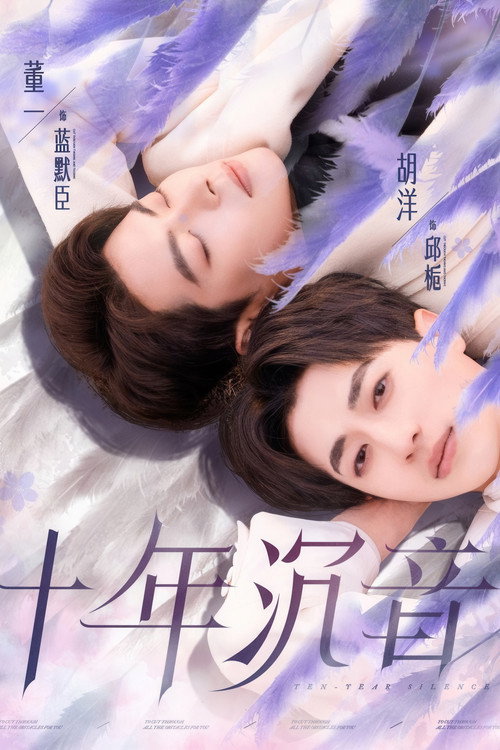 十年沉音 封面