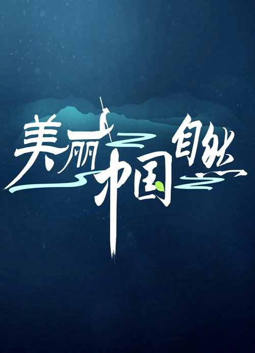 美丽中国:自然 封面