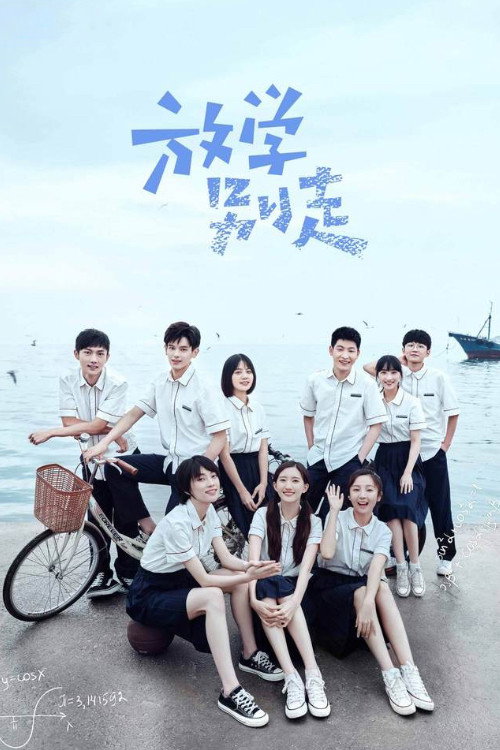 放学别走 封面