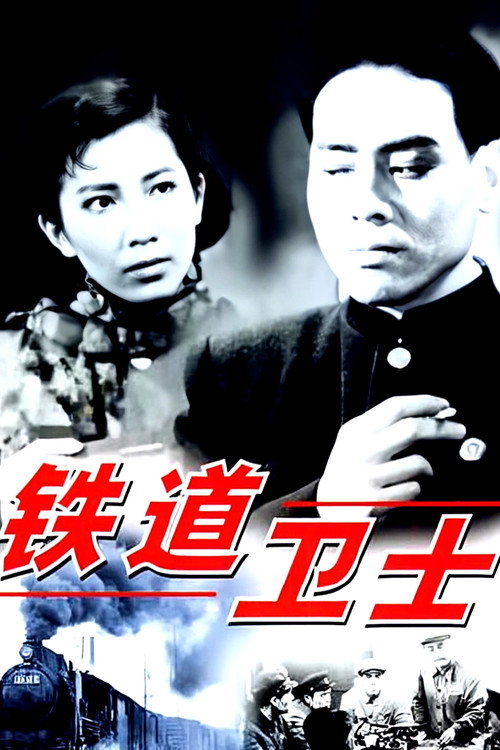 铁道卫士 封面