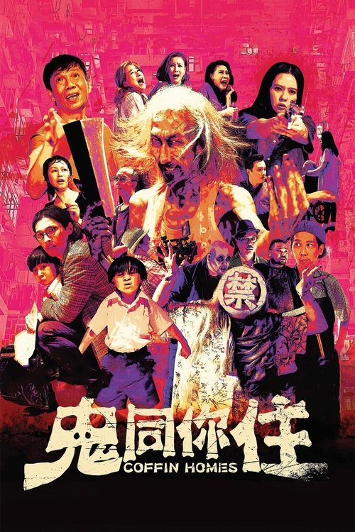 鬼同你住 封面