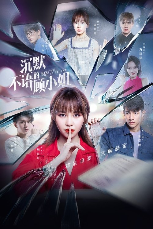 沉默不语的顾小姐 封面