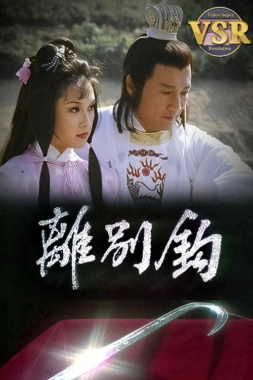 离别钩 (数码修复版) 封面
