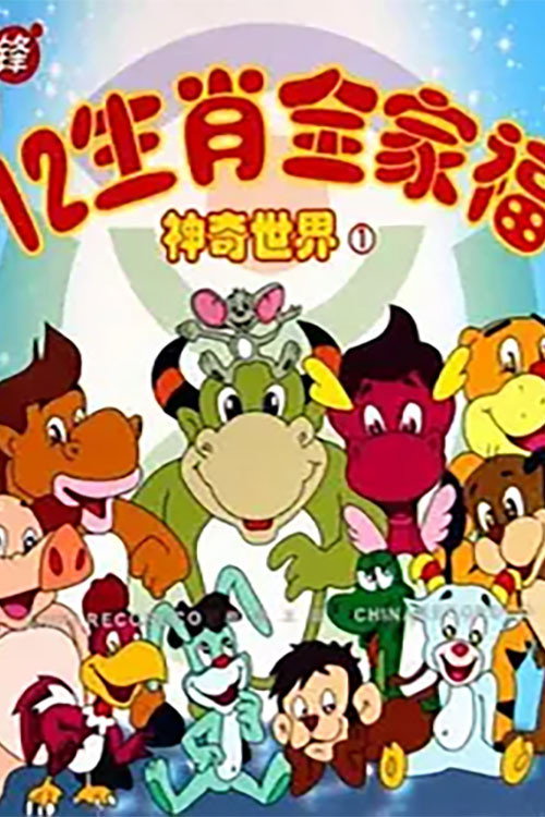 12生肖全家福的神奇世界 封面