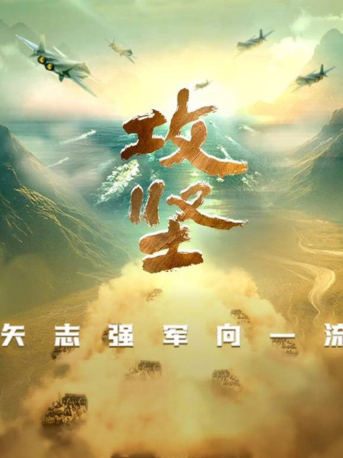 攻坚——矢志强军向一流 封面