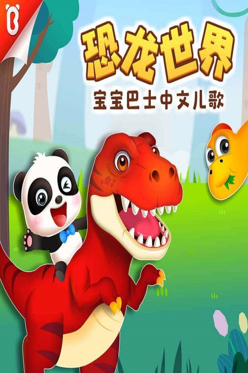 宝宝巴士启蒙音乐剧之恐龙世界 封面