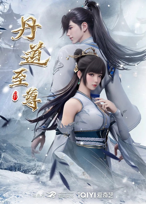丹道至尊 封面