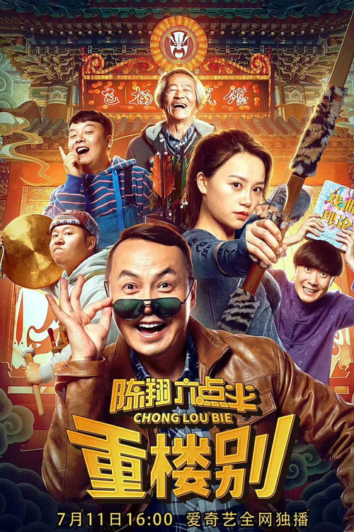 陈翔六点半之重楼别 封面