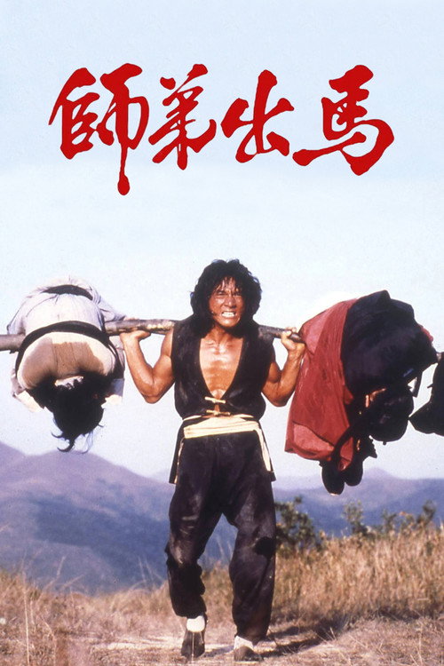 师弟出马 封面
