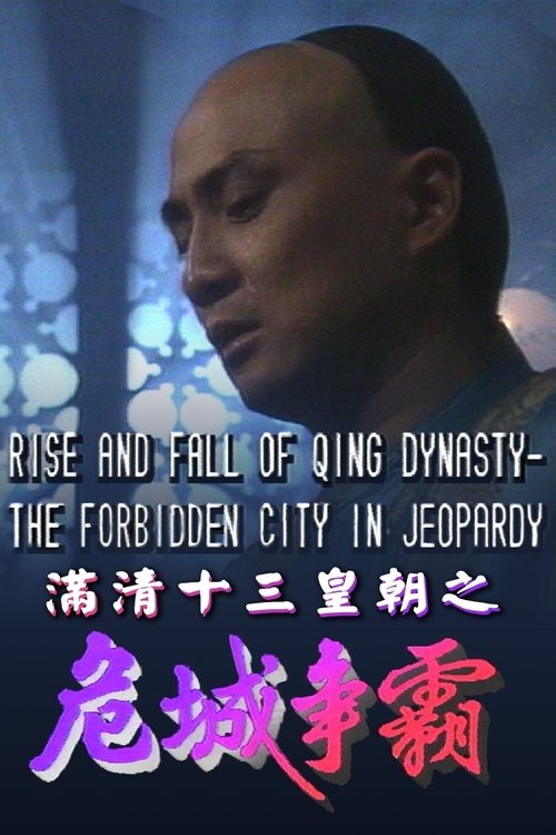 满清十三皇朝之危城争霸 封面