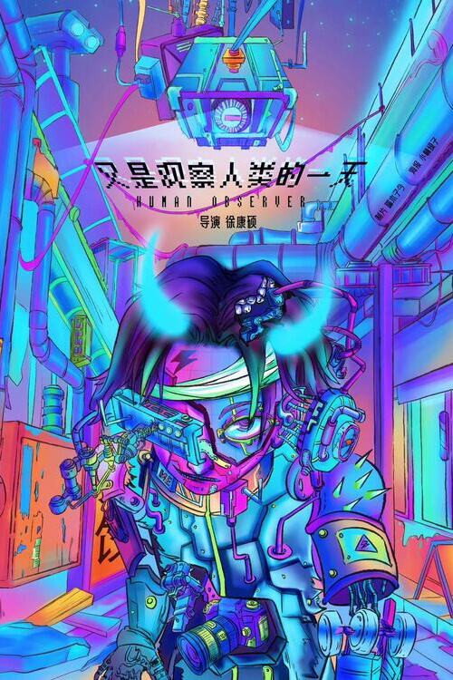 又是观察人类的一天 封面