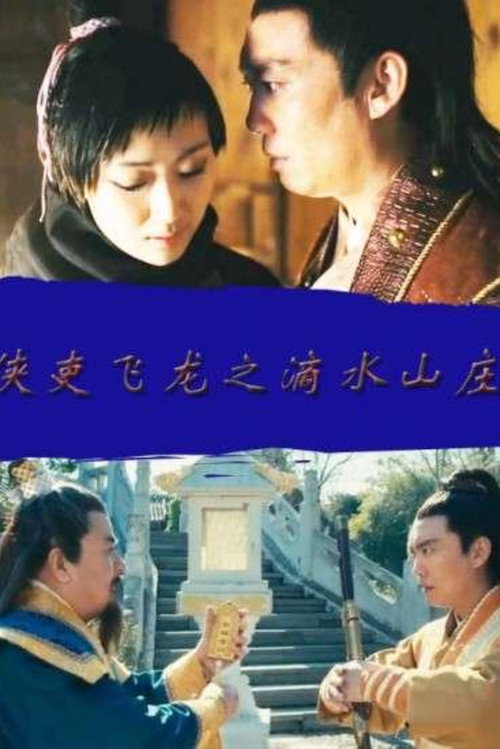 侠吏飞龙之滴水山庄 封面