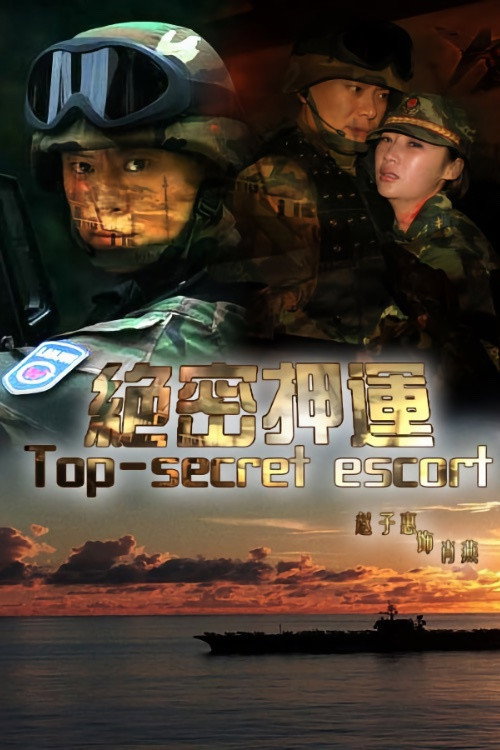 绝密押运 封面