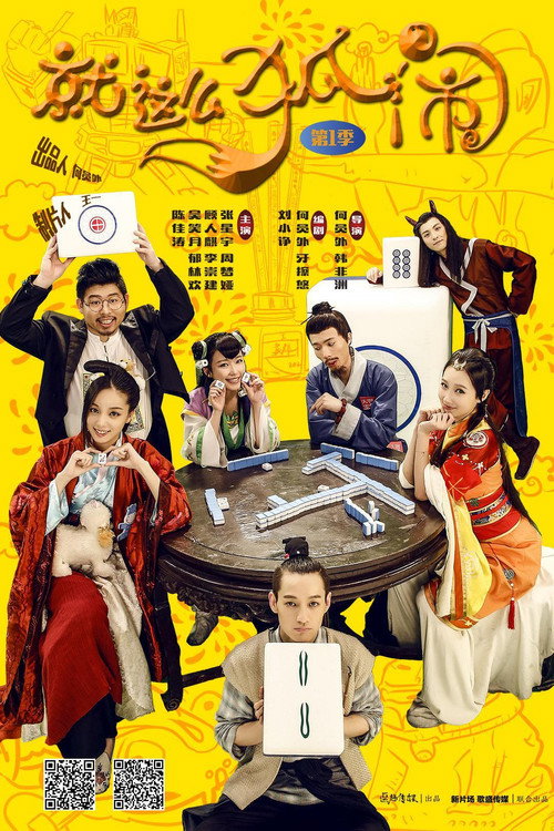 就这么狐闹 封面