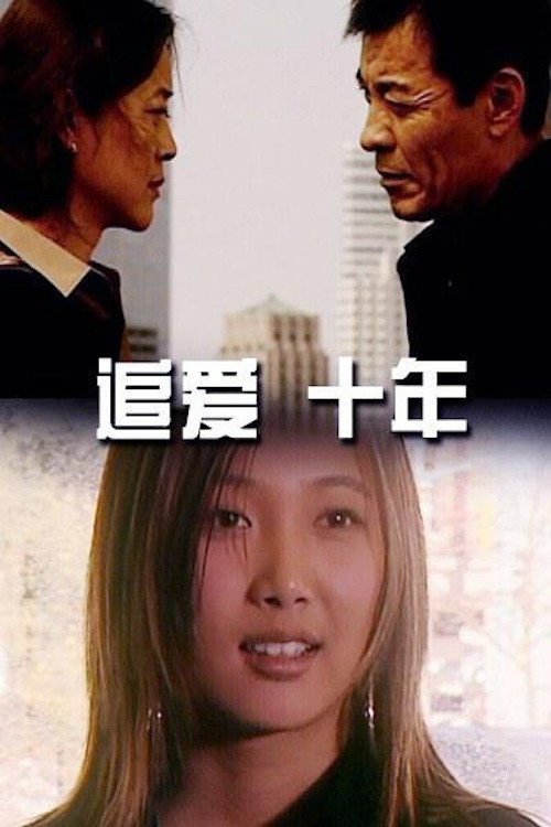 追爱·十年 封面