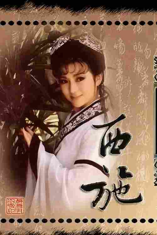 西施 封面