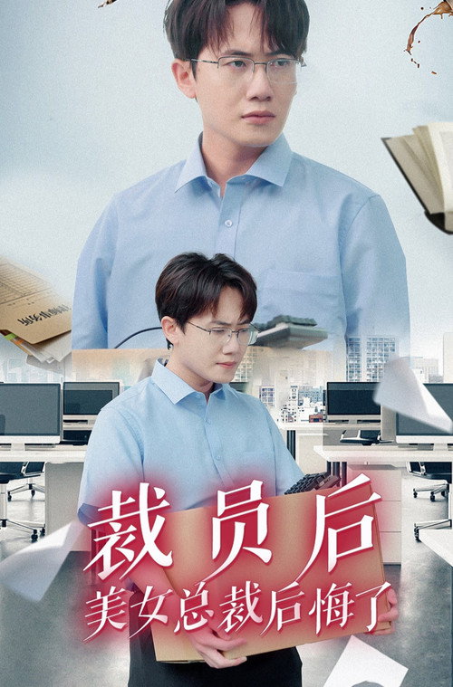 裁员后美女总裁后悔了 封面