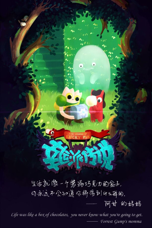 幸运派传说 封面